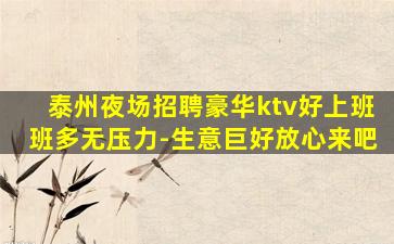 泰州夜场招聘豪华ktv好上班班多无压力-生意巨好放心来吧