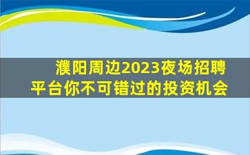 濮阳周边2023夜场招聘平台你不可错过的投资机会